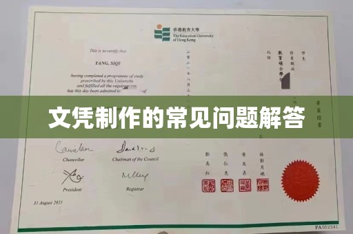 通城文凭制作的常见问题解答